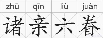 诸亲六眷的拼音