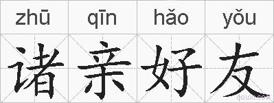 诸亲好友的拼音