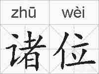 诸位的拼音