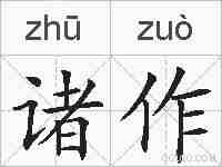 诸作的拼音