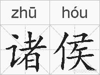 诸侯的拼音