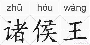 诸侯王的拼音