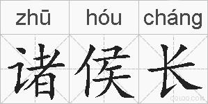 诸侯长的拼音