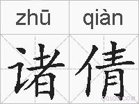 诸倩的拼音