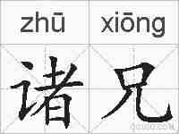 诸兄的拼音