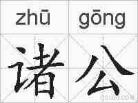 诸公的拼音