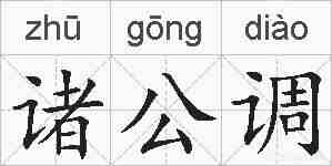 诸公调的拼音