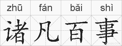 诸凡百事的拼音