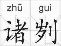 诸刿的拼音