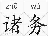 诸务的拼音