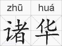 诸华的拼音
