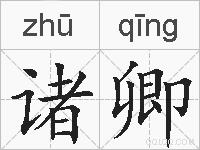 诸卿的拼音