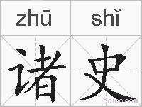 诸史的拼音