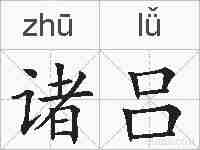 诸吕的拼音