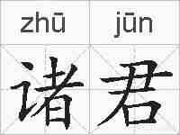 诸君的拼音
