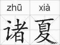 诸夏的拼音