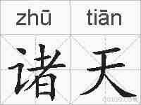 诸天的拼音