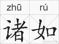 诸如的拼音
