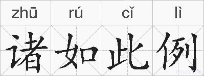诸如此例的拼音