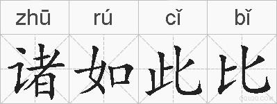 诸如此比的拼音