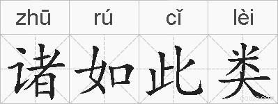 诸如此类的拼音