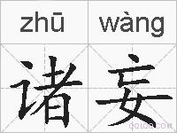 诸妄的拼音