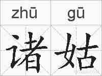 诸姑的拼音