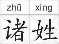 诸姓的拼音
