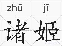 诸姬的拼音