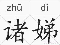 诸娣的拼音
