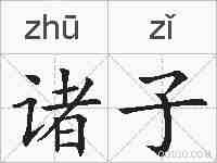 诸子的拼音