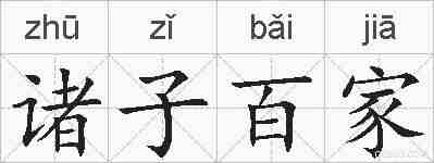 诸子百家的拼音