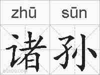 诸孙的拼音