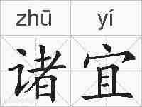 诸宜的拼音