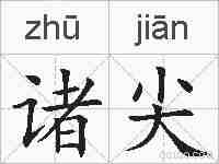 诸尖的拼音