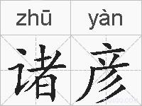 诸彦的拼音