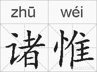 诸惟的拼音