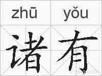 诸有的拼音