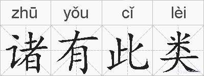 诸有此类的拼音