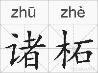 诸柘的拼音