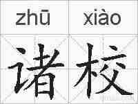 诸校的拼音