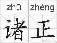诸正的拼音