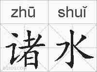 诸水的拼音