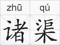 诸渠的拼音
