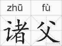 诸父的拼音