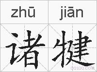 诸犍的拼音