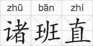 诸班直的拼音