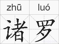 诸罗的拼音