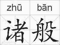 诸般的拼音