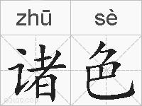诸色的拼音